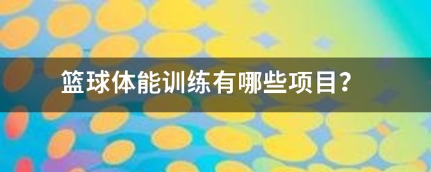 篮球体能训练一般训练什么